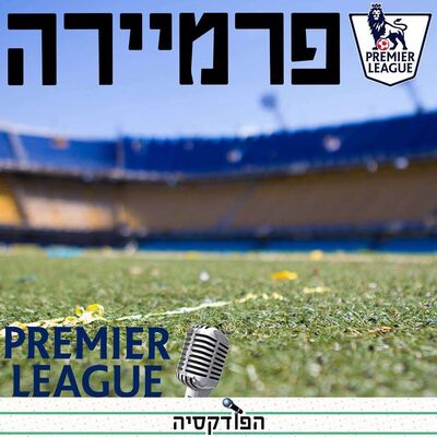 פרמיירה -צלסי אלופה ולקראת גמר אלופות