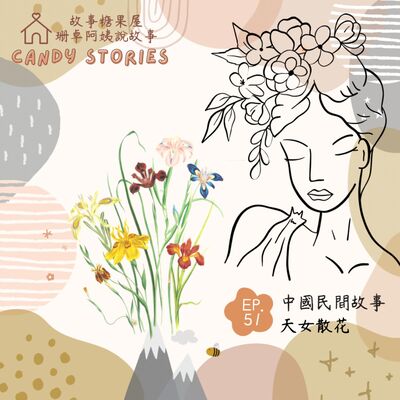 EP51.中國民間故事：天女散花