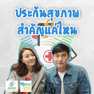 "ประกันสุขภาพ" สำคัญแค่ไหนในปัจจุบัน l Money Balance Ep.46