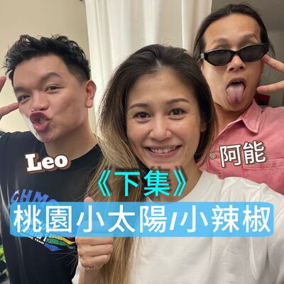 桃園小太陽/小辣椒，你聽過嗎？【下集】