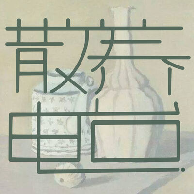 vol. 47 Mbti：e人永不为奴，i人内耗何苦