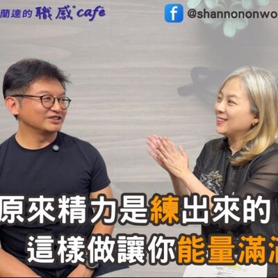 E220【Signature Black：原汁原味的職感對話】原來精力是練出來的，這樣做讓你能量滿滿！∣ 林揚程 X Shannon (下) 