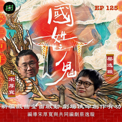 新編戲曲全面啟動 劇場使命創作有功  《國姓之鬼》編導宋厚寬與共同編劇蔡逸璇