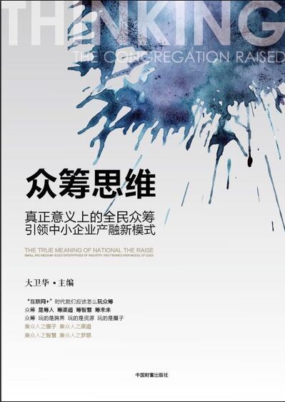《众筹思维》新书系列讲座/自序01