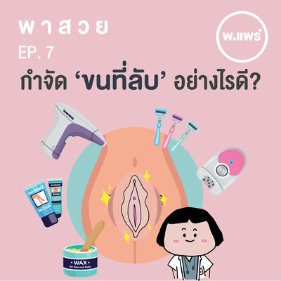 พาสวย EP.7 วิธีกำจัดขนน้องสาว 