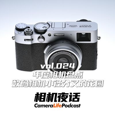 相机夜话 Vol.24 数码相机小径分叉的花园 年度相机盘点