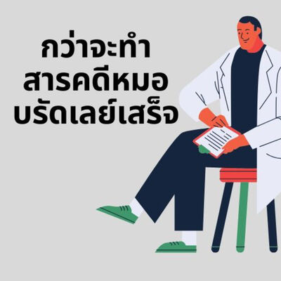 เรื่องจริงผ่านจารย์ ตอนที่ 14 (กว่าจะทำสารคดีหมอบรัดเลย์เสร็จ)