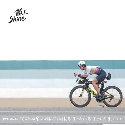 Ep44. 2025 澎湖IM實紀x辣個很像馬甲妹的馬甲媽回來了(上)