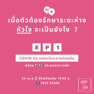 Ep.1 COVID กับเธออะไรหายก่อนกัน - ช่องว่าง Podcast