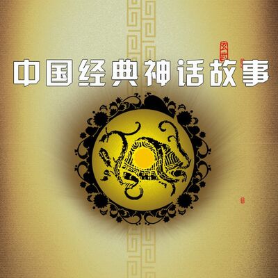 中国经典神话故事-姜太公钓鱼