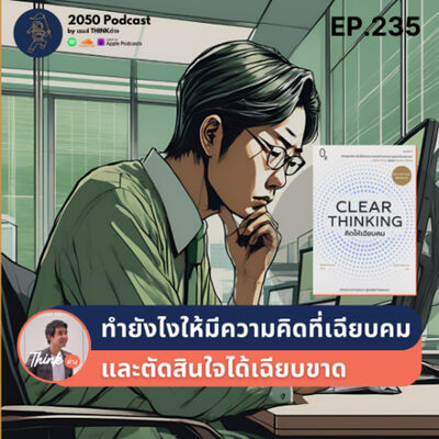 2050-235 : ทำยังไงให้มีความคิดที่เฉียบคม และตัดสินใจได้เฉียบขาด
