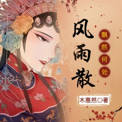 大结局 等候 | 感谢听众朋友们的收听