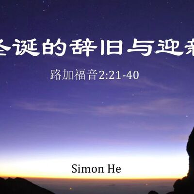 主日证道（中文字幕） | 圣诞的辞旧与迎新 2021.12.26