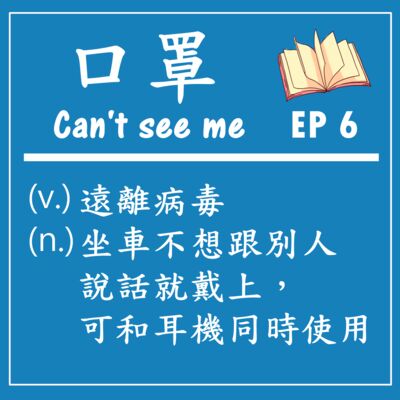 EP 6｜挺過疫情的關鍵之一，口罩一開始居然不是預防病毒
