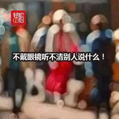 近视的痛谁懂 10米外六亲不认（粤语版）