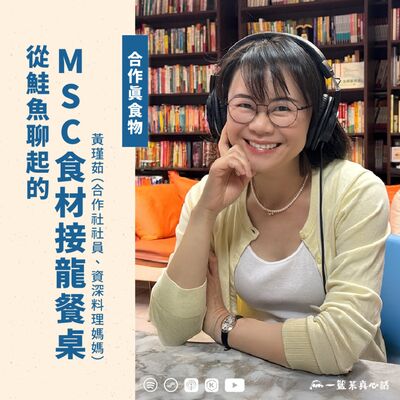 EP139【合作真食物】從鮭魚聊起的MSC食材接龍餐桌 ft. 黃瑾茹（合作社社員、資深料理媽媽）