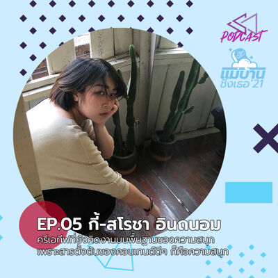 MB2105: กี้-สโรชา เพราะสารตั้งต้นของคอนเทนต์ดีๆ ก็คือการทำงานที่มีความสุข