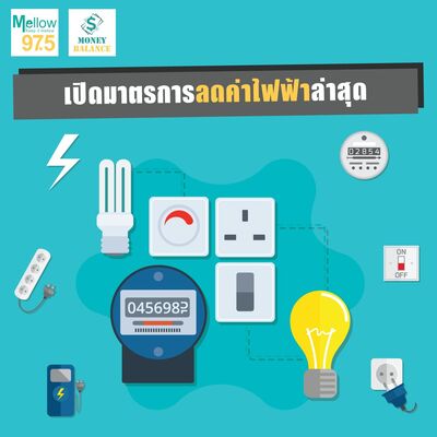 Money Balance Ep.30 "เปิดมาตรการลดค่าไฟฟ้าล่าสุด"