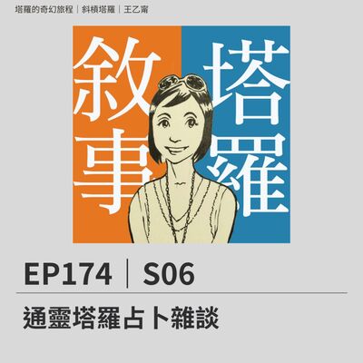 EP174｜S06｜通靈塔羅占卜雜談