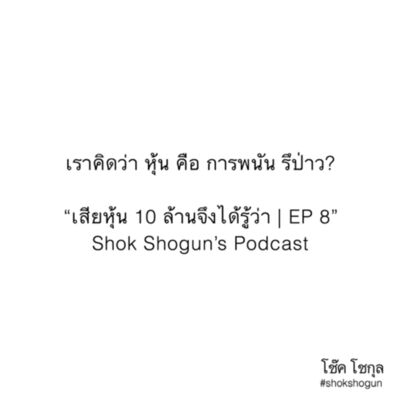เสียหุ้น 10 ล้านจึงได้รู้ว่า | EP 8