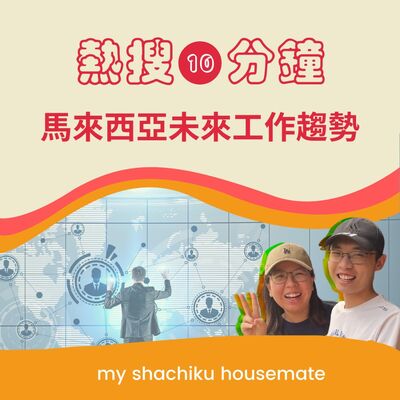 《熱搜十分鐘》—— 馬來西亞未來工作趨勢