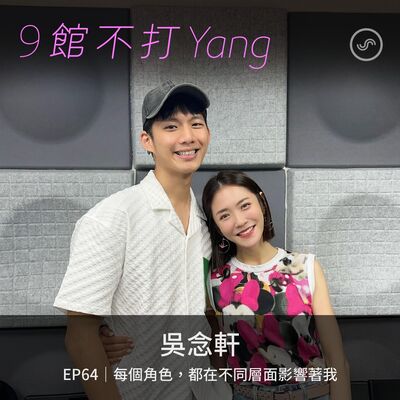 EP64｜吳念軒：每個角色，都在不同層面影響著我