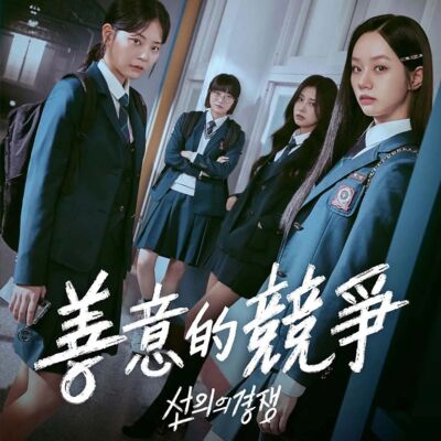 Vol.62《善意的竞争》：每一种感情都平等，每一个女孩都栩栩如生