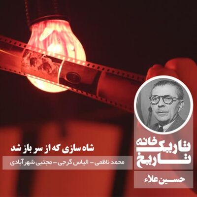 حسین علاء ؛ شاه سازی که از سر باز شد