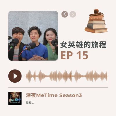 【第三季EP15】《女英雄的旅程》內在的陰性與陽性本質，透過合作而完整