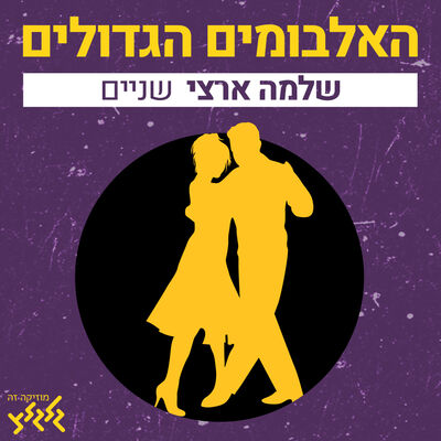 פרק 2: שניים