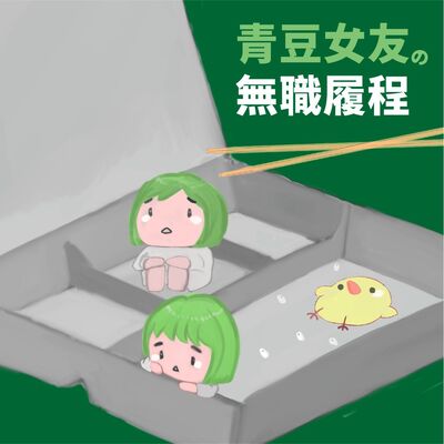 EP.2 青豆女友の無職履程