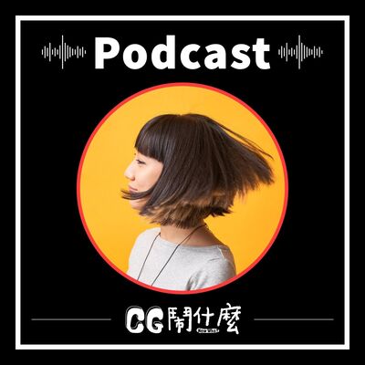 EP05｜做新聞動畫不簡單哪！聊聊在美國 CNN 的工作實錄 Ft. 動態設計師 石艾玄 Melody Shih