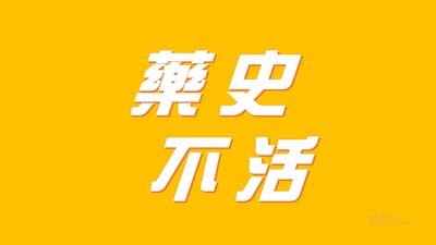 藥史不活EP1：自我介紹+武漢肺炎