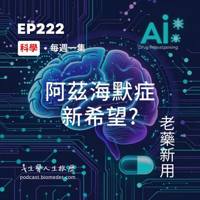 EP222-阿茲海默症新希望?老藥新用，AI計算藥物再利用