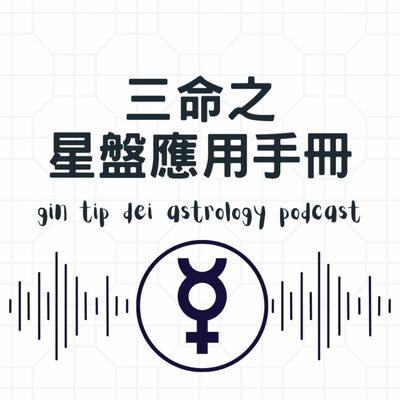 三命之星盤應用手冊