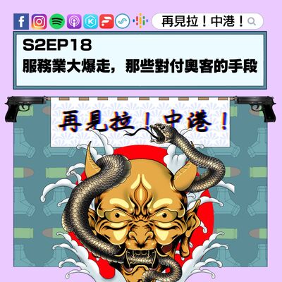 【再見拉中港】＃S2EP18 服務業大爆走，那些對付奧客的手段