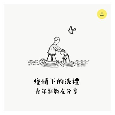 疫情下的洗禮—青年新教友分享