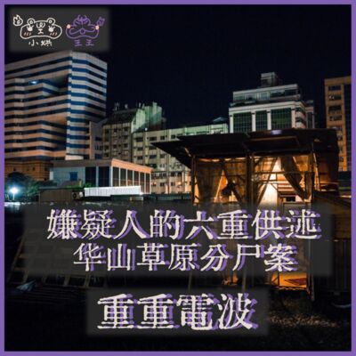 E22.嫌疑人的六重供述：华山草原分尸案