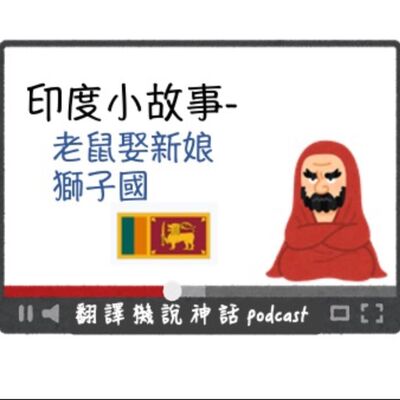 印度小故事第六集-老鼠娶新娘＋獅子國