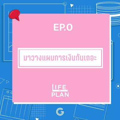 Life of plan ep.0 : มาวางแผนการเงินกันเถอะ