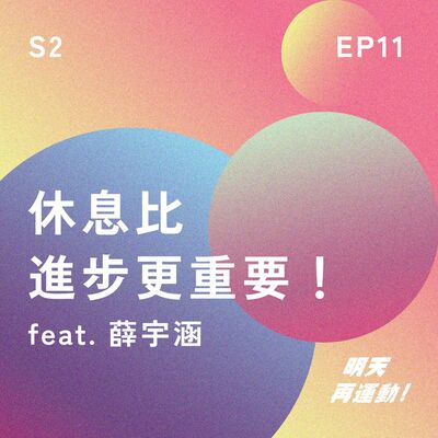 【S2EP11】休息比進步更重要！ feat. 薛宇涵