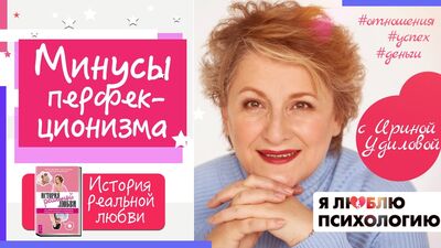 3 минуса перфекционизма (Формула, как избавиться, перфекционист) (72)