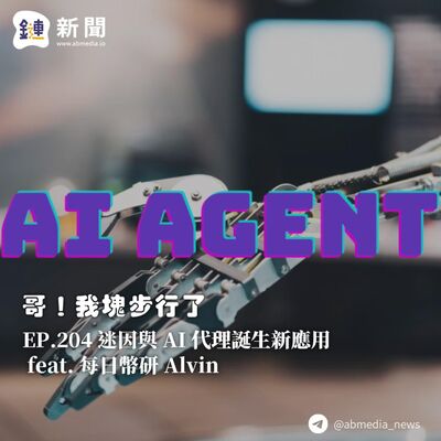 EP.204 迷因與 AI 代理誕生新應用 feat. 每日幣研 Alvin