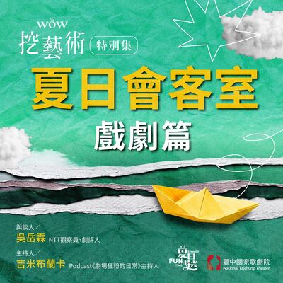 特別集｜夏日會客室戲劇篇