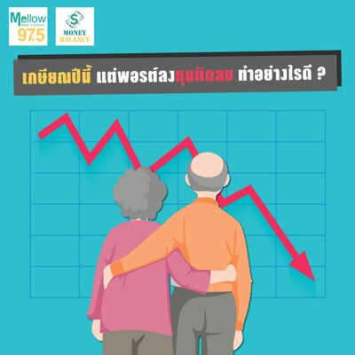 Money Balance Ep.31 "เกษียณปีนี้ แต่พอร์ตลงทุนติดลบ ทำอย่างไรดี"