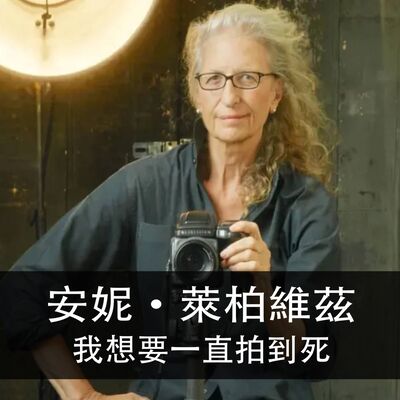 Ep.174| 安妮·萊柏維茲 | 我想要一直拍到死