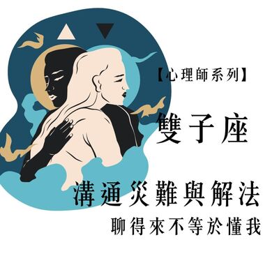 Ep.94【心理師系列】情侶與夫妻的共感生存指南，雙子月談 溝通災難