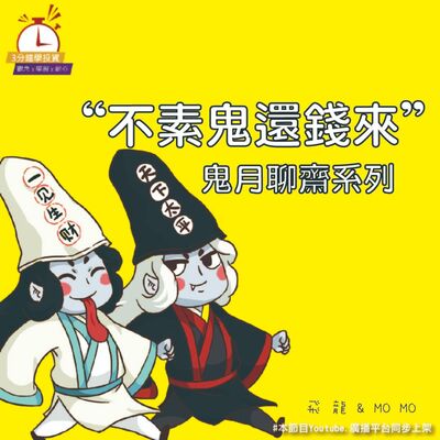 Ep.163 【飛龍講股｜3分鐘學投資】不素鬼還錢來之鬼月聊齋 陳飛龍feat.Momo