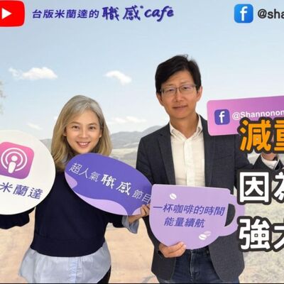 E215【Signature Black：原汁原味的職感對話】減重總是卡關？因為你還沒找到強大的動機！∣陶韻智 X Shannon (上）