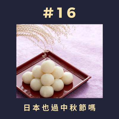 #16 日本也過中秋節嗎？ 